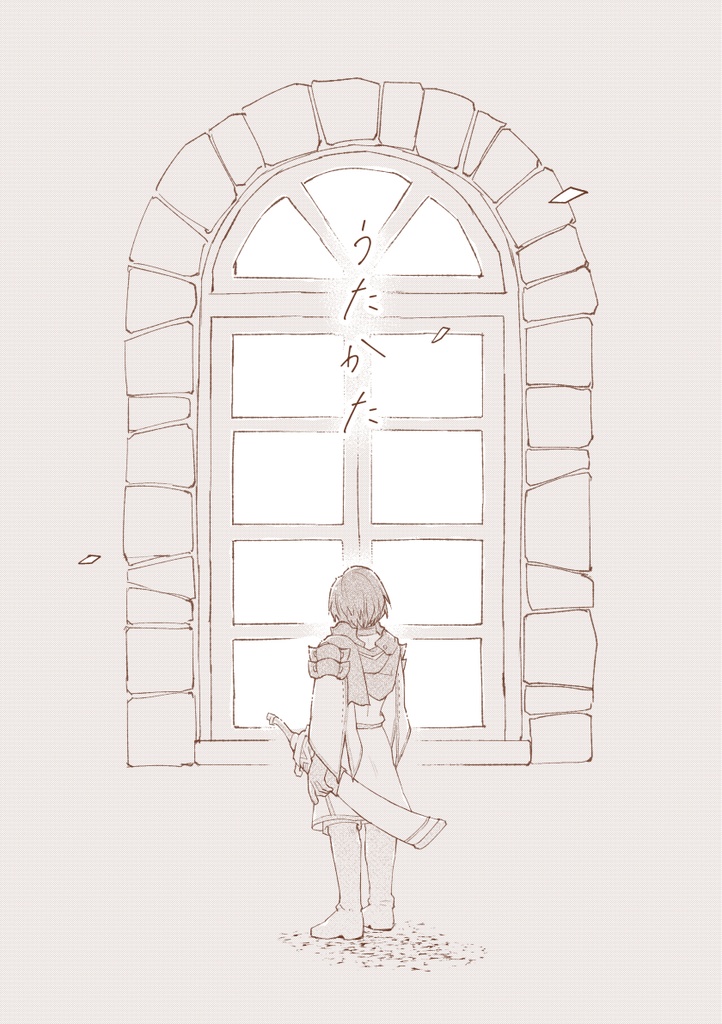 うたかた