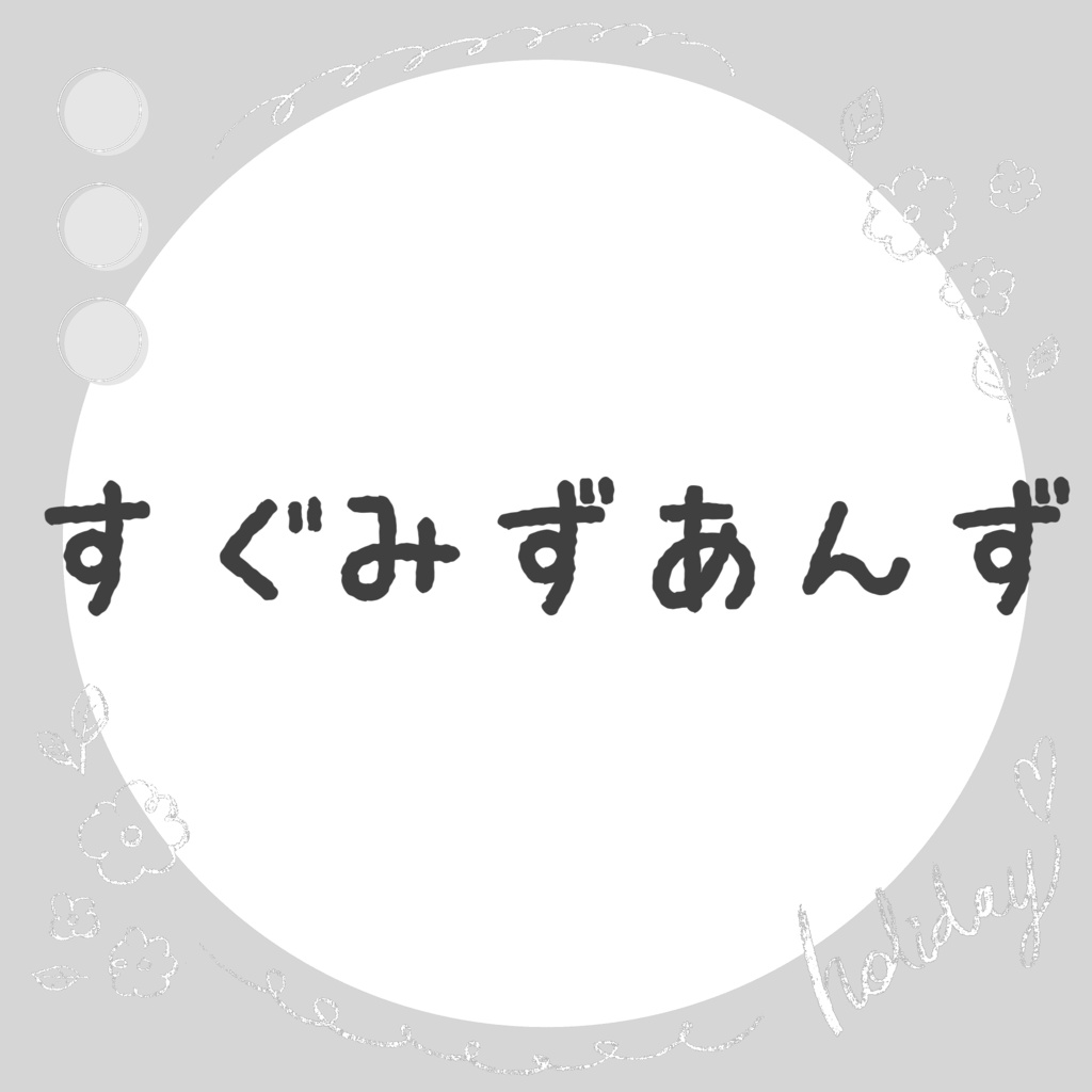 すくみずあんず