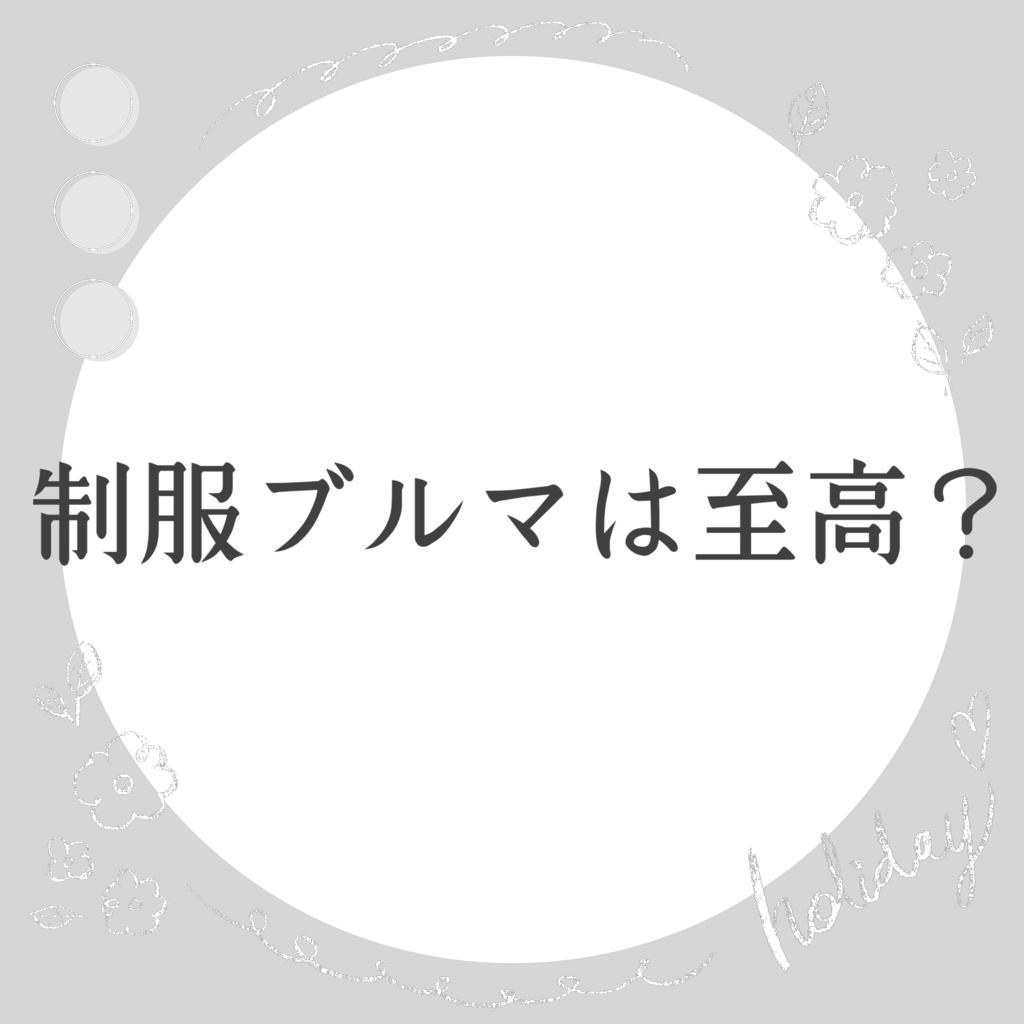 制服ブルマは至高？