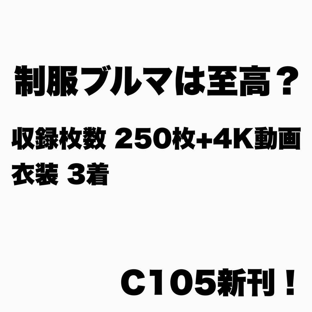 制服ブルマは至高？