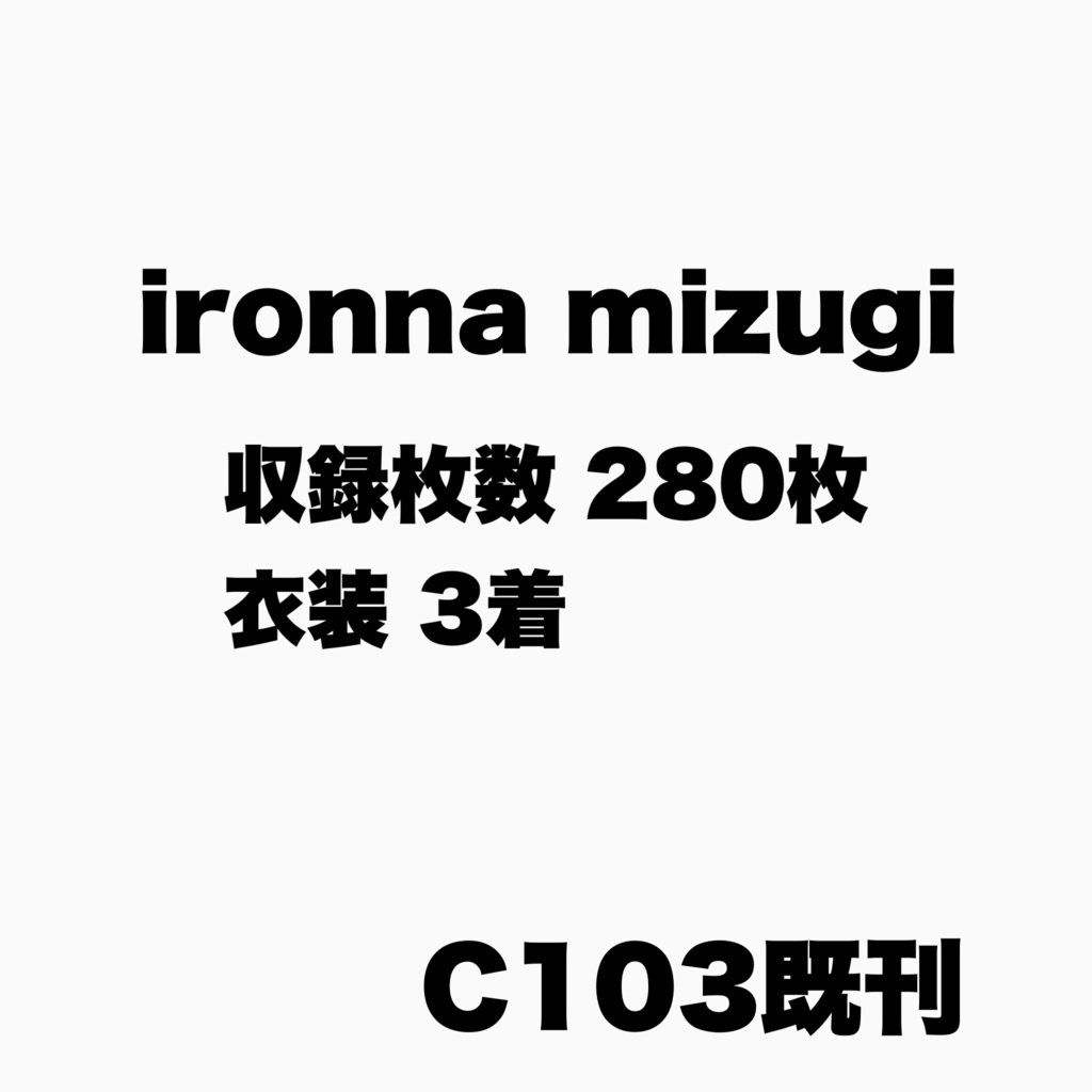 ironna mizugi