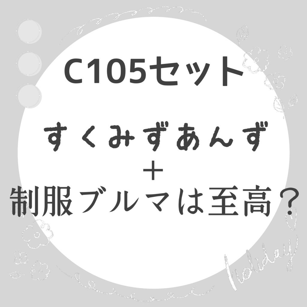 C105既刊セット