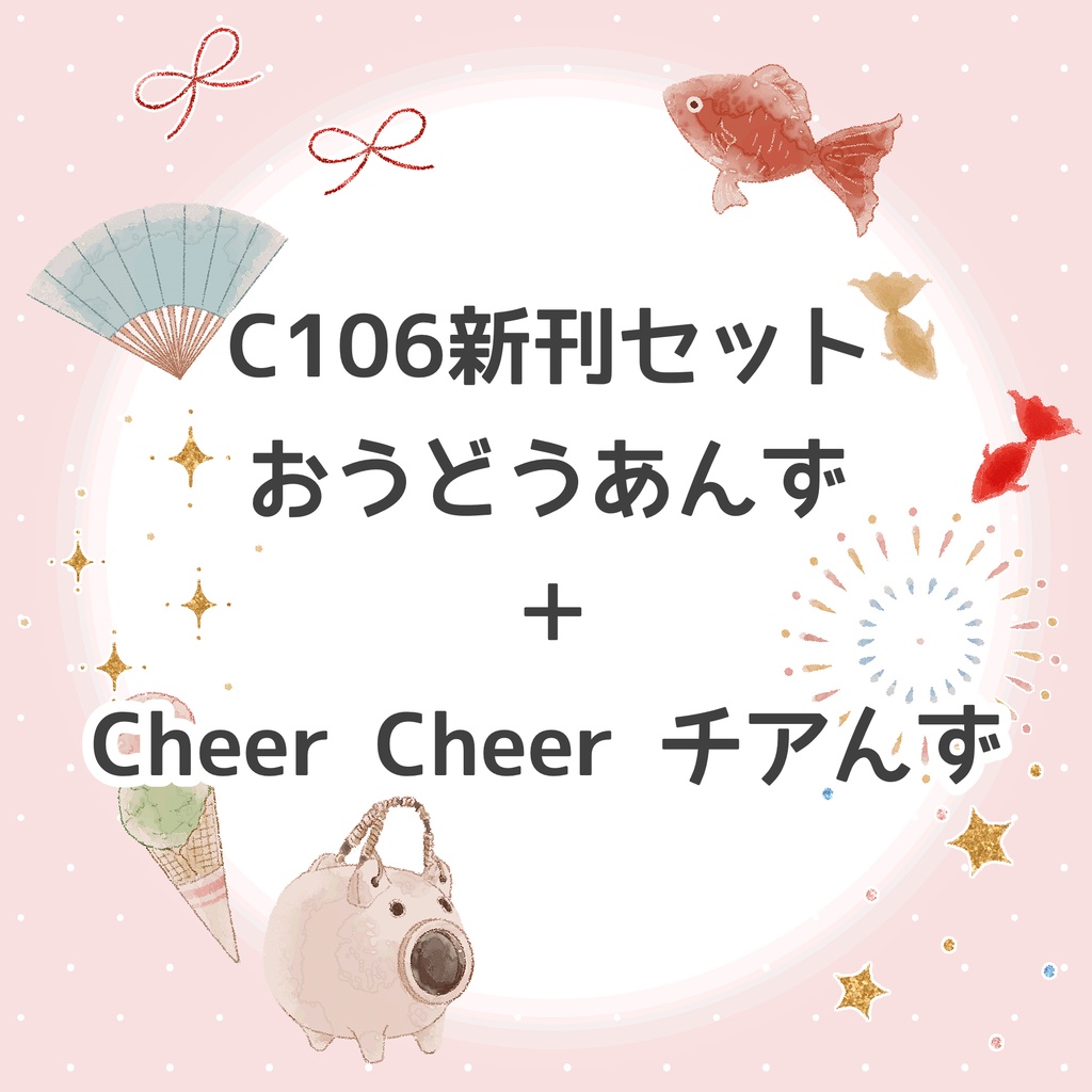 C106新刊セット（チェキ付）