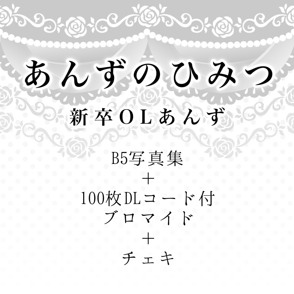 コスエク新刊 あんずのひみつ