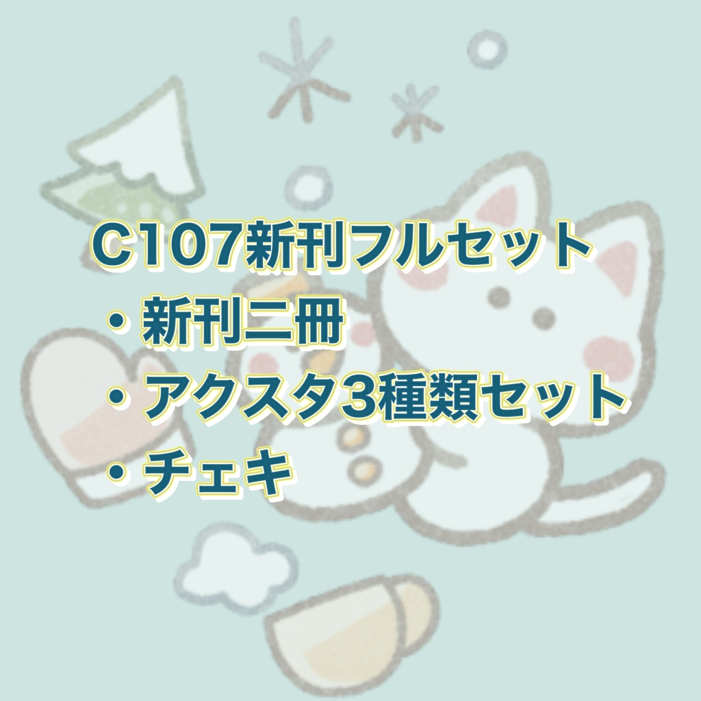 C107新刊フルセット