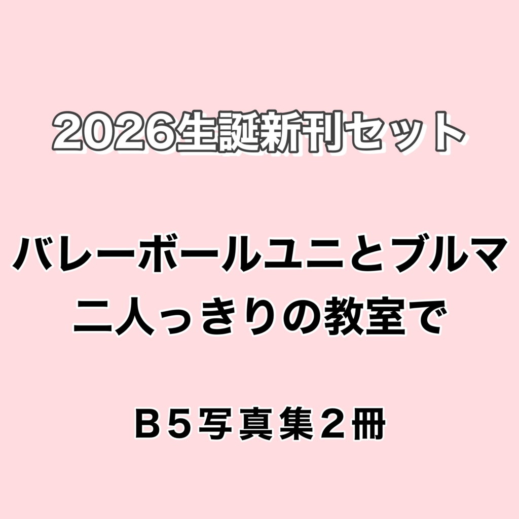 2026生誕新刊セット