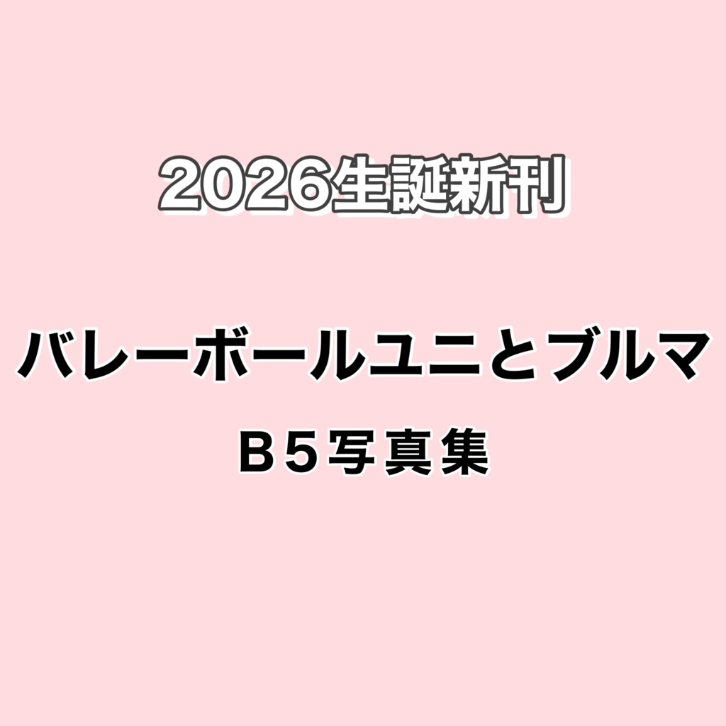 バレーボールユニとブルマ