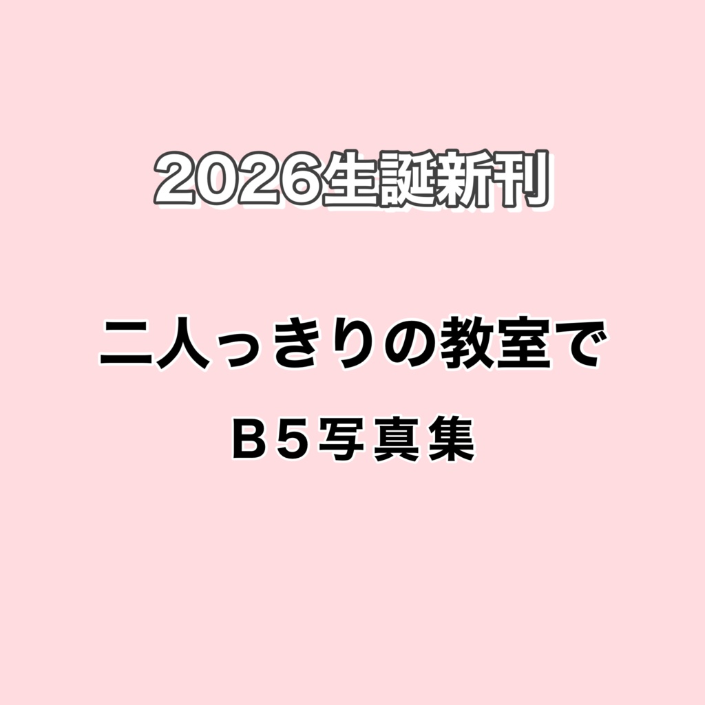 二人っきりの教室で