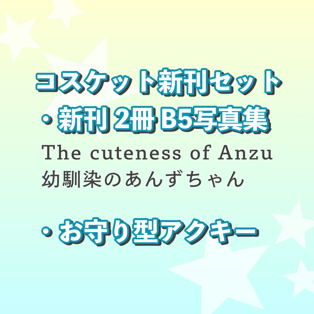 コスケット新刊セット