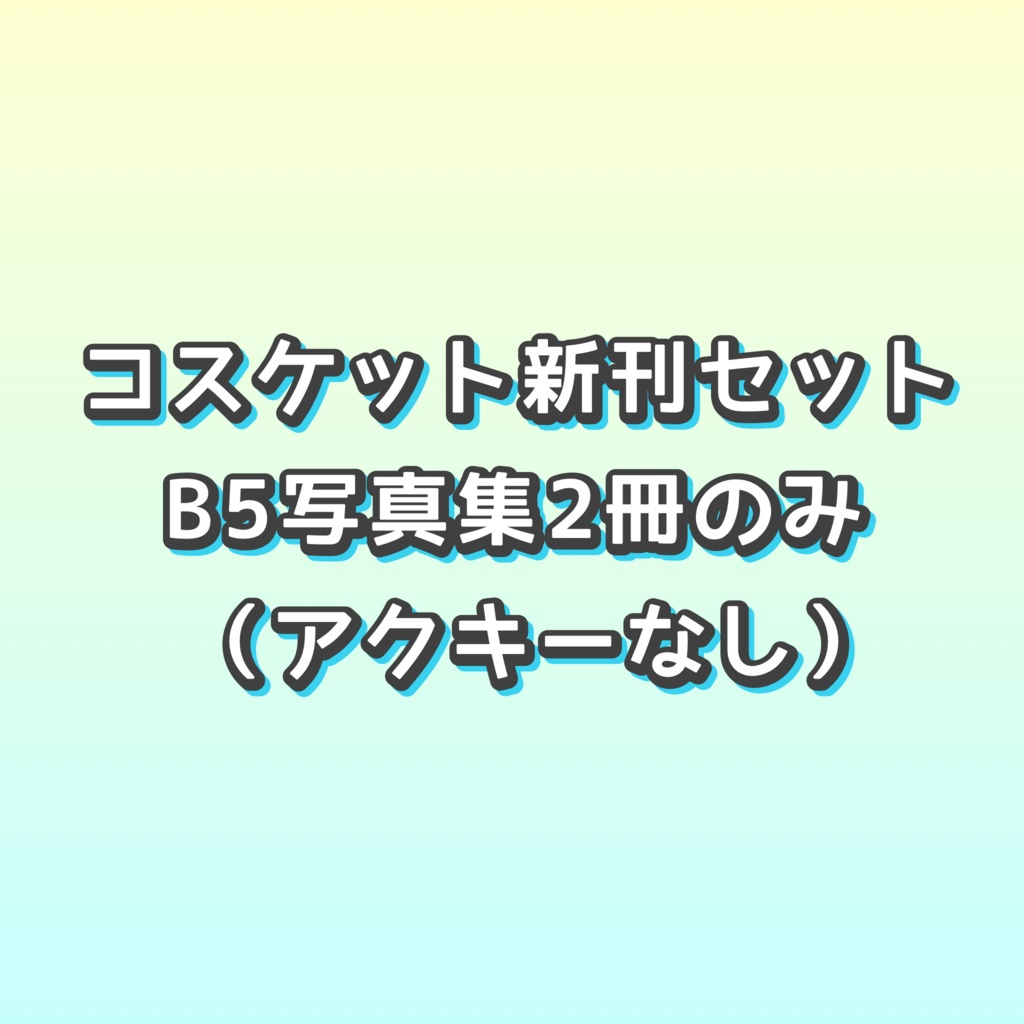 コスケット新刊セット（アクキーなし）