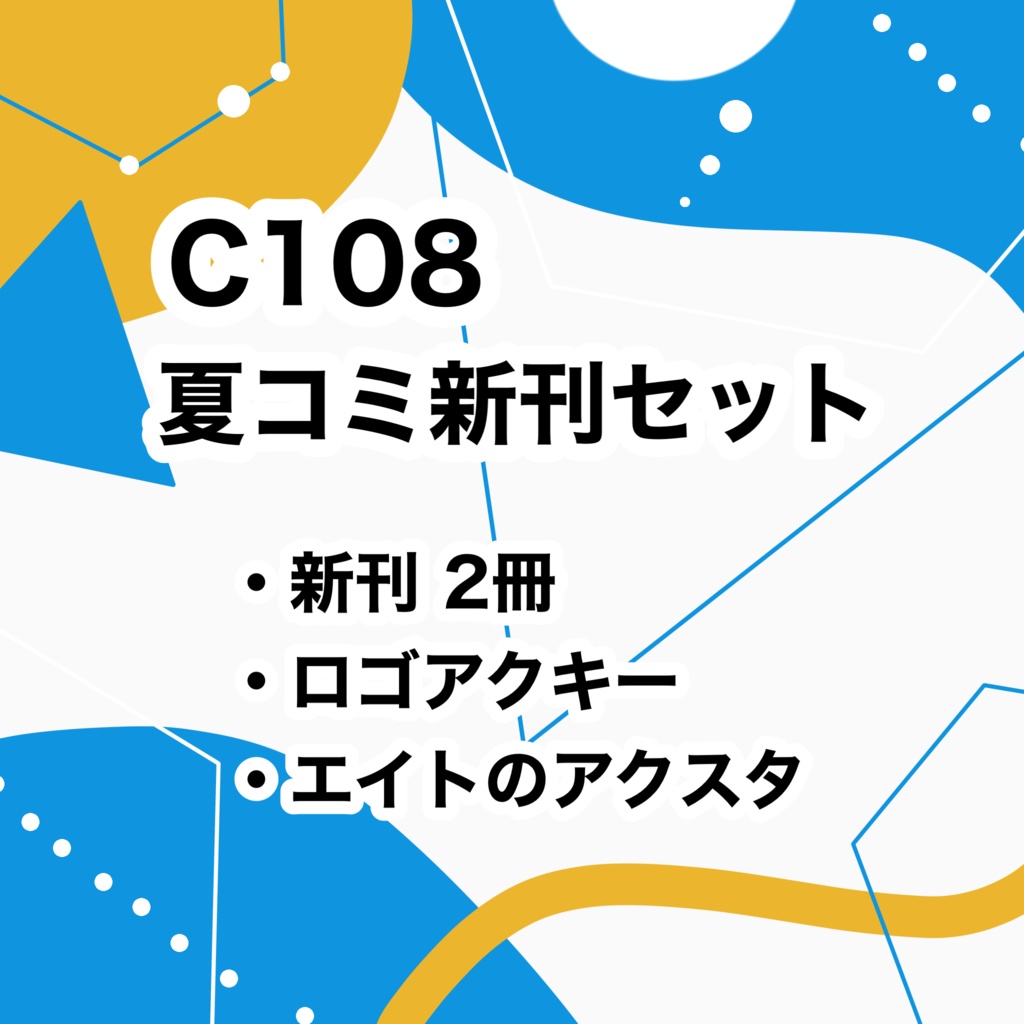 C108新刊セット