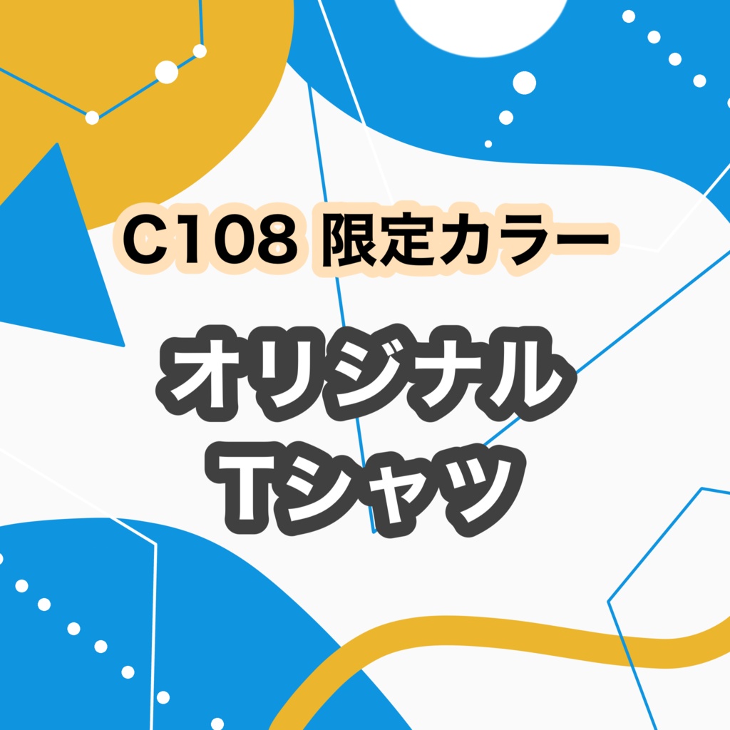 C108オリジナルTシャツ