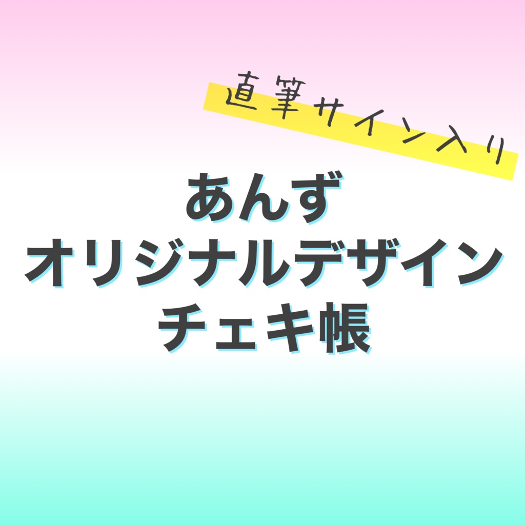 オリジナルチェキ帳