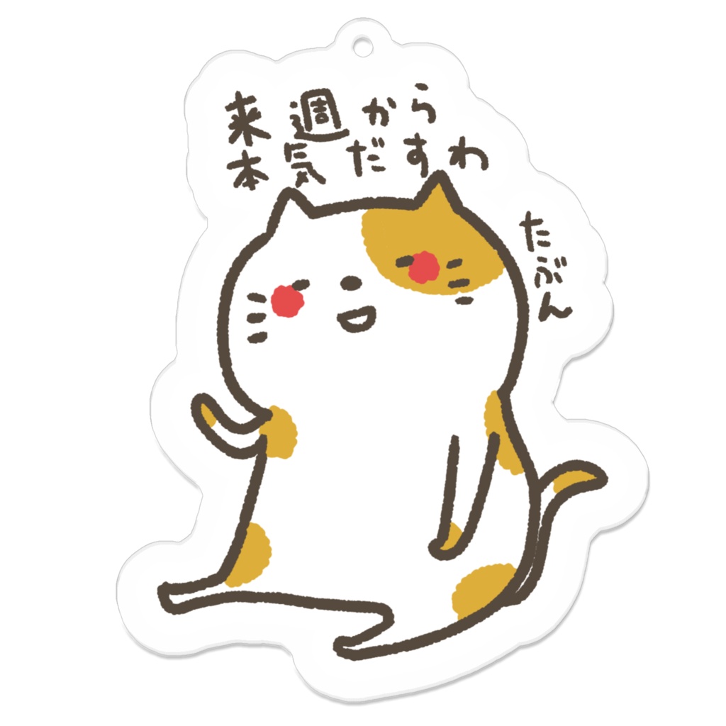 来週から本気出す(多分)