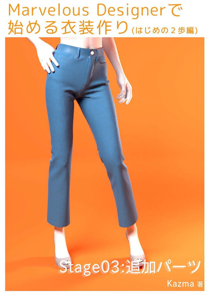 Marvelous Designerで始める衣装作り-はじめの2歩編-