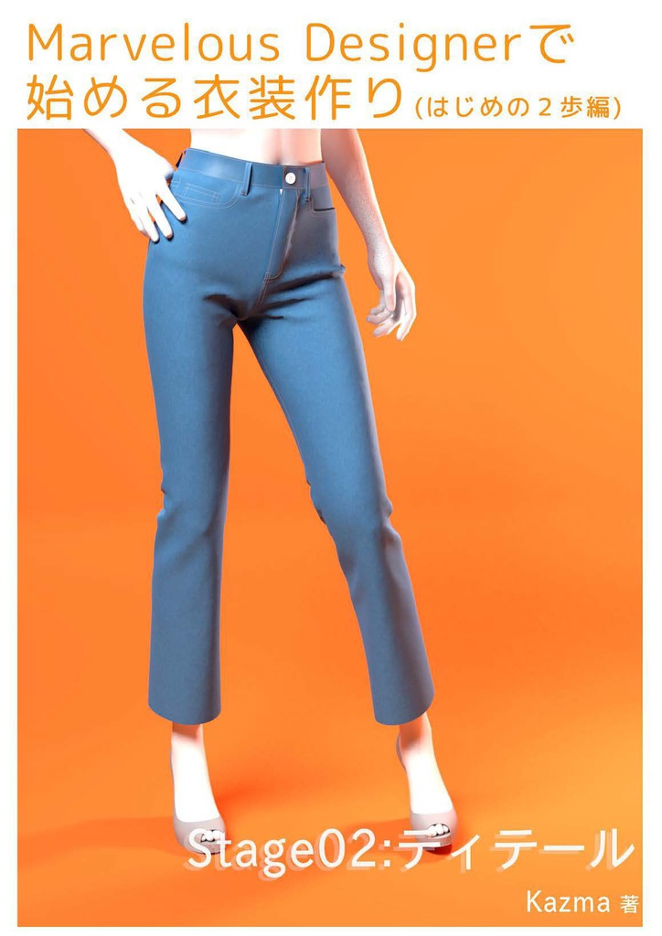 Marvelous Designerで始める衣装作り-はじめの2歩編-