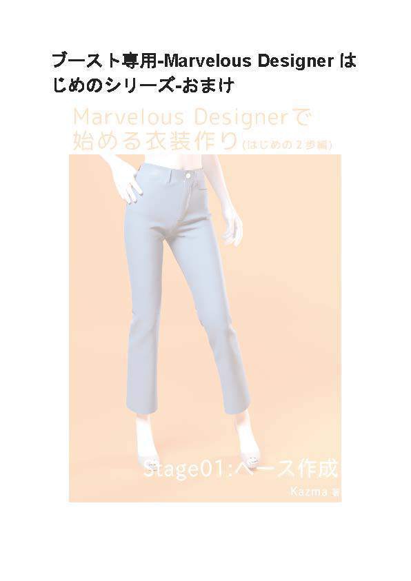ブースト専用-Marvelous Designer はじめのシリーズ-