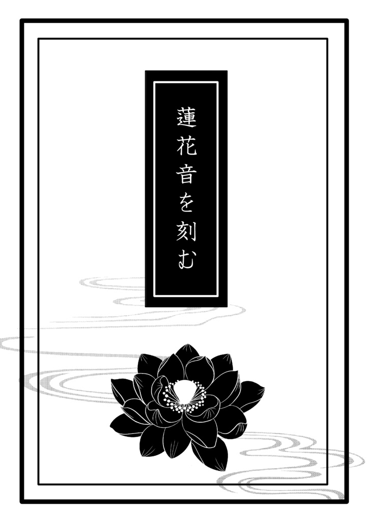 蓮花音を刻む