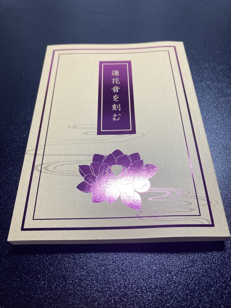 蓮花音を刻む