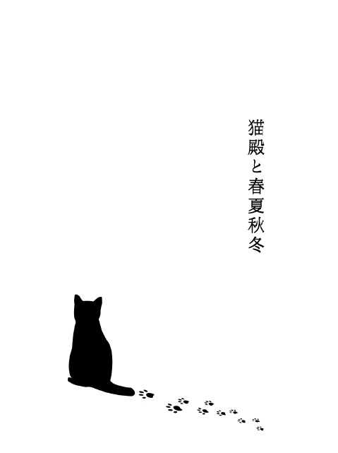 猫殿と春夏秋冬