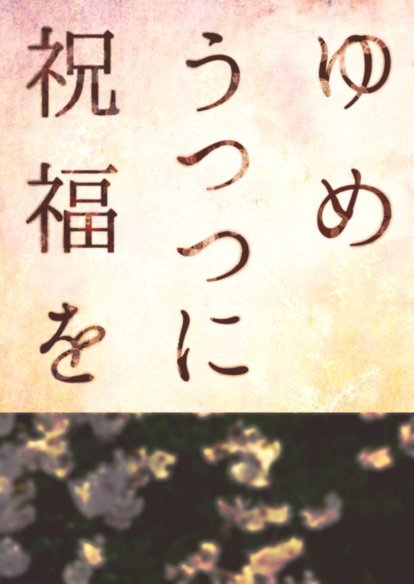 ゆめうつつに祝福を