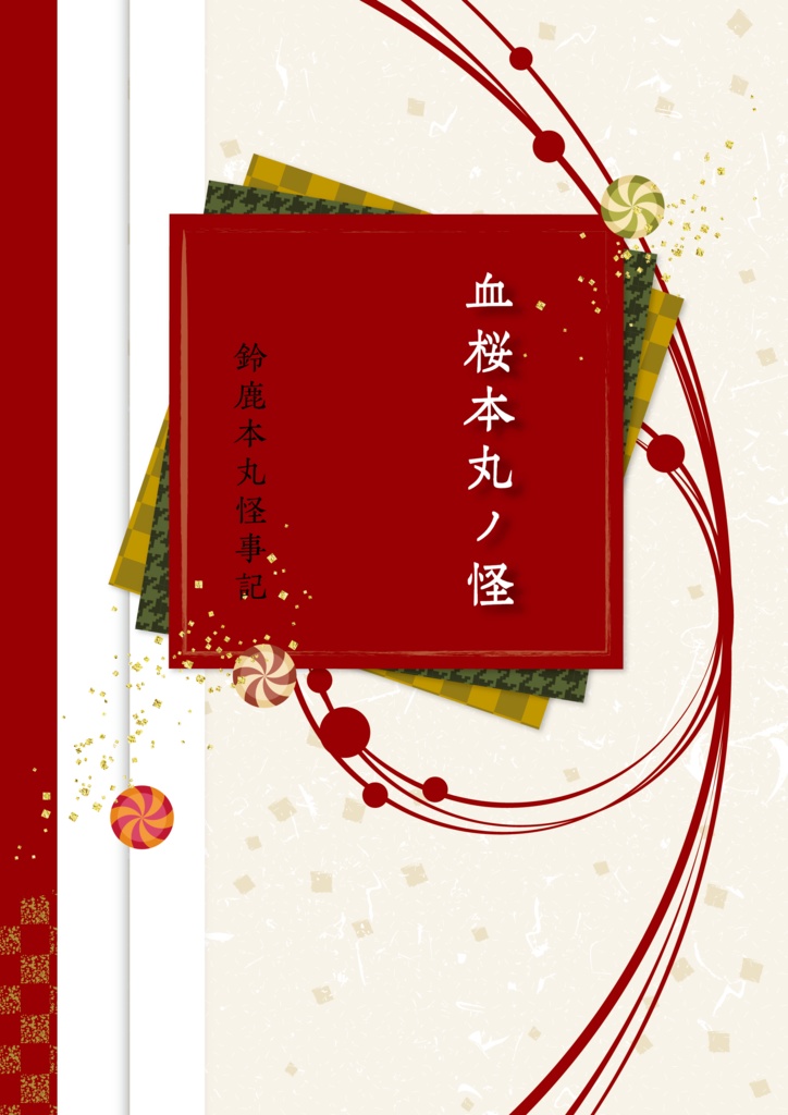血桜本丸の怪