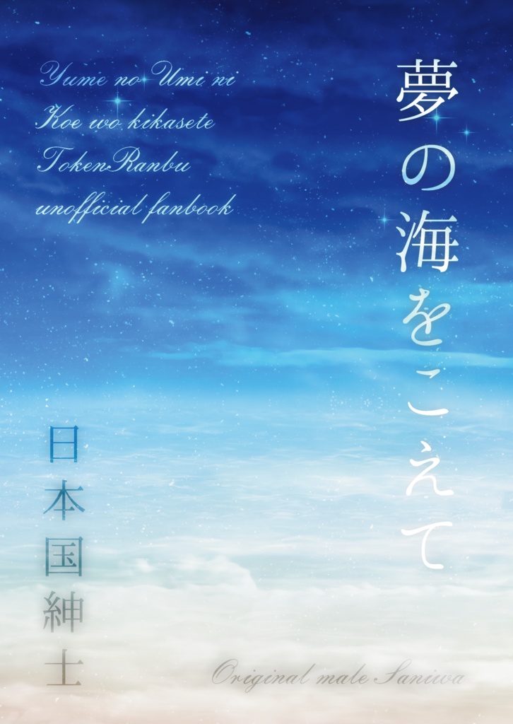 夢の海をこえて