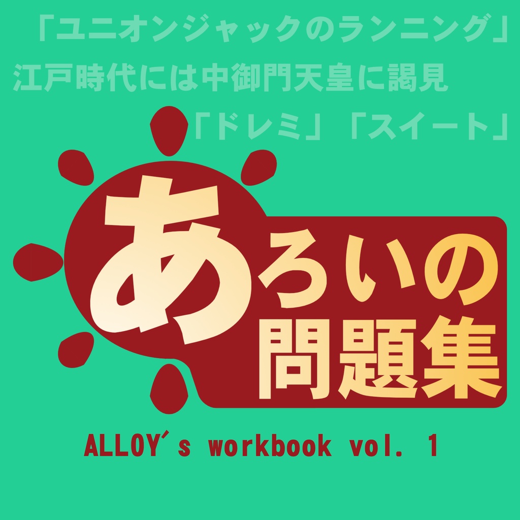 あろいの問題集 vol.1