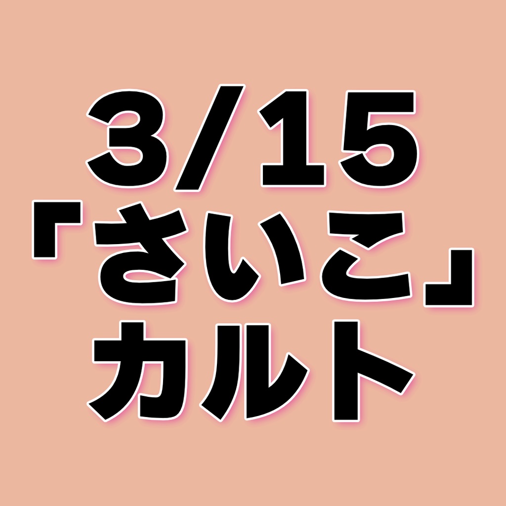 【無料版有】さいこかると