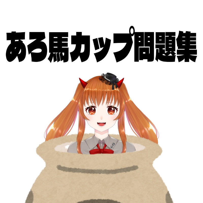 あろ馬（ま）カップ問題集
