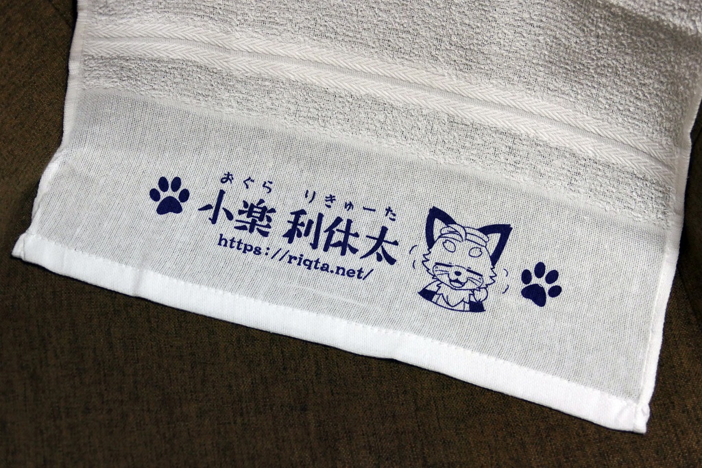 りきゅーた粗品タオル