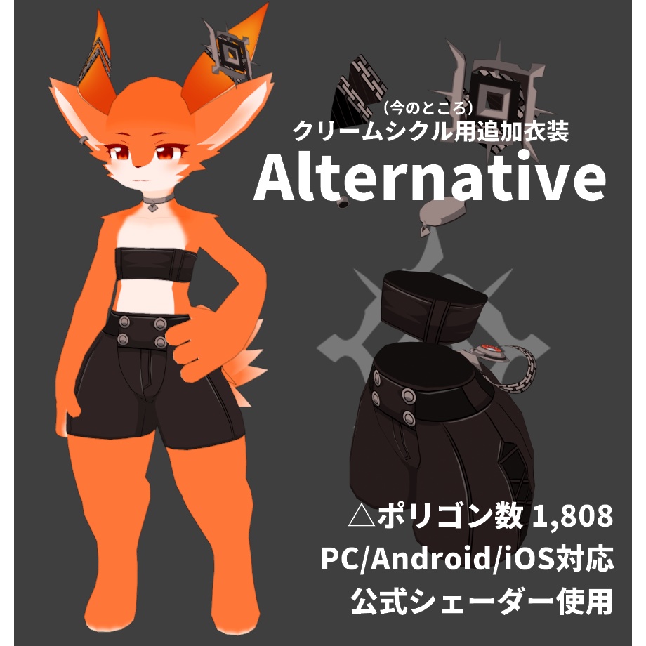 クリームシクル用衣装【オルタナティブ】