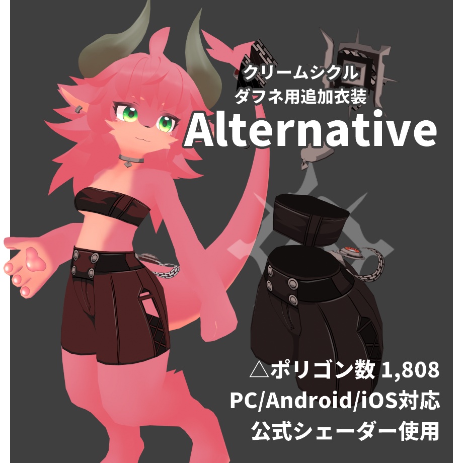 きうきうアバター用衣装【オルタナティブ】