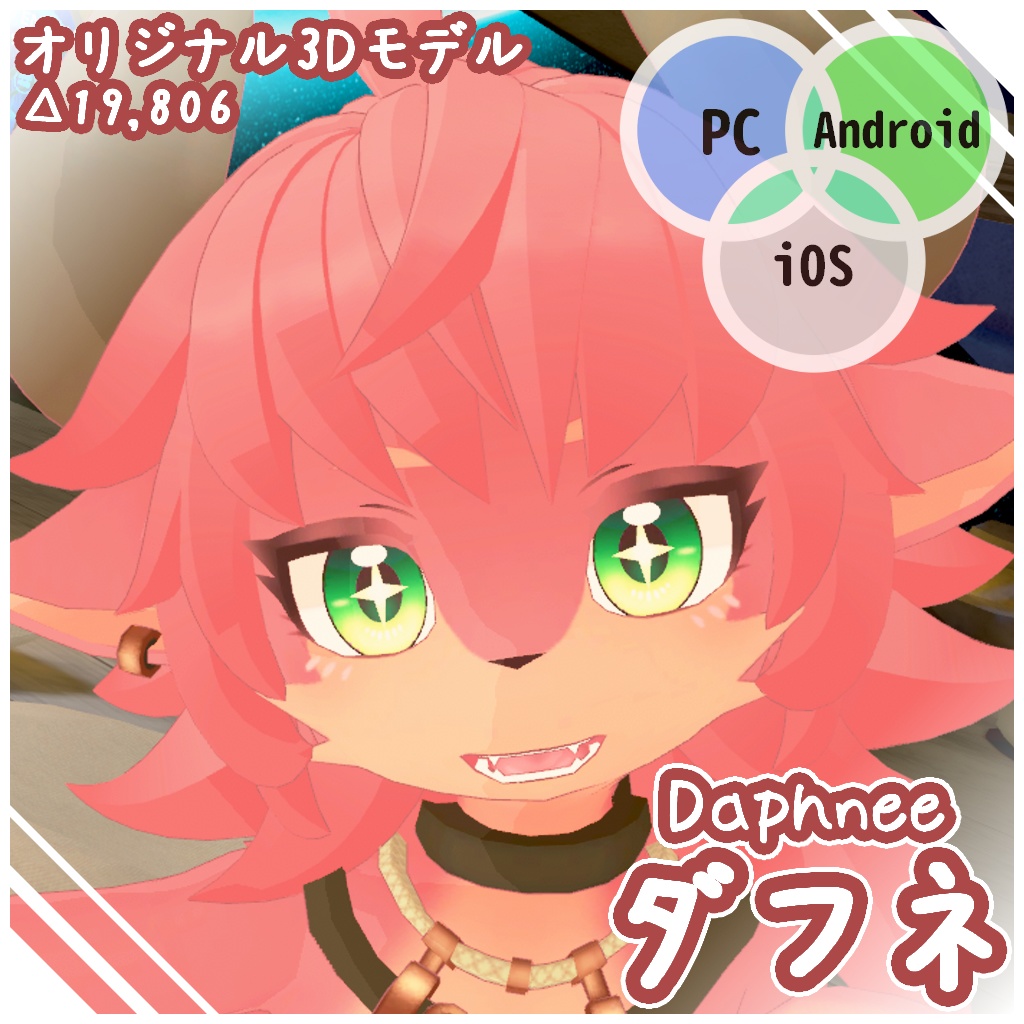 オリジナル3Dモデル『ダフネ』