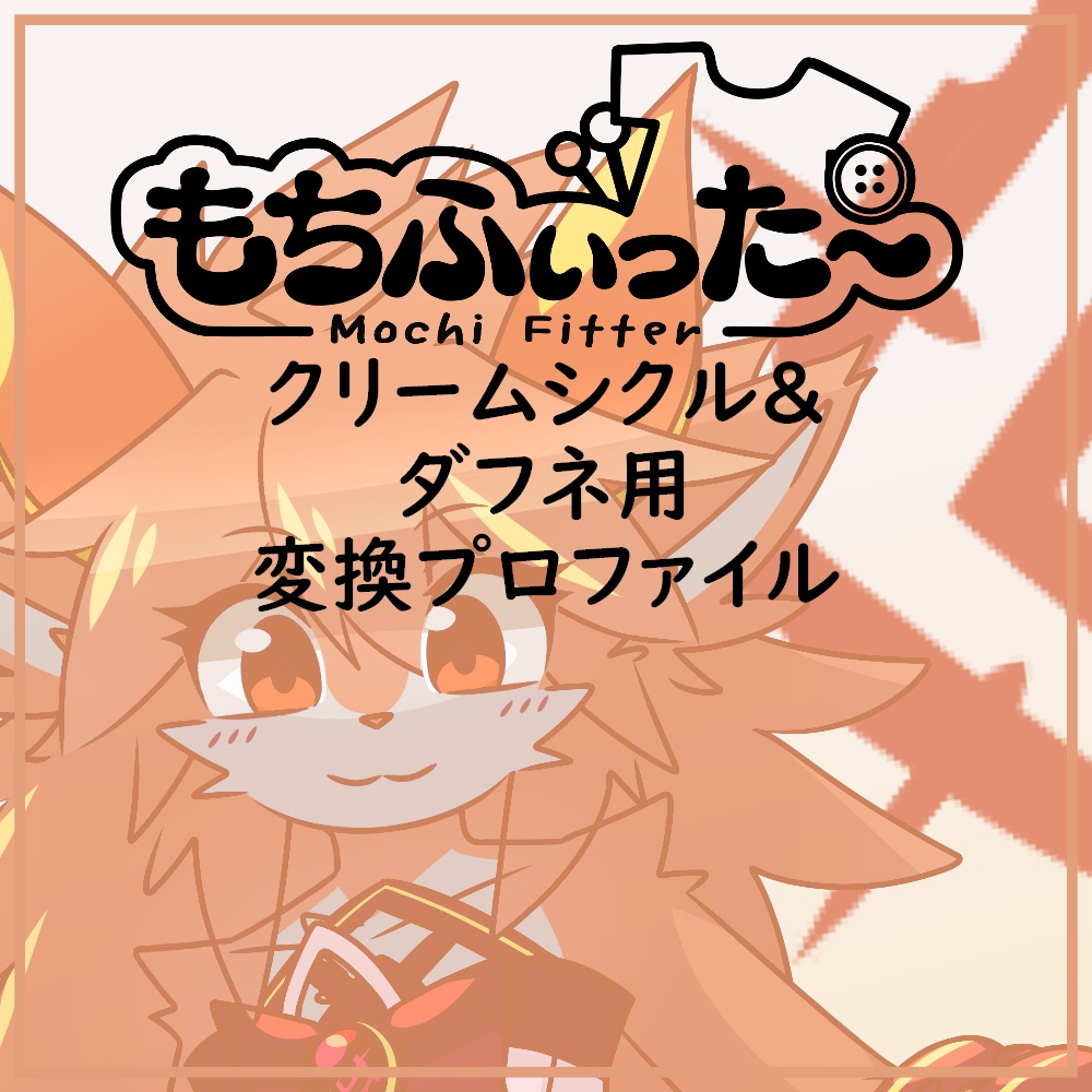 クリームシクル/ダフネ用 もちふぃった～順変換プロファイル