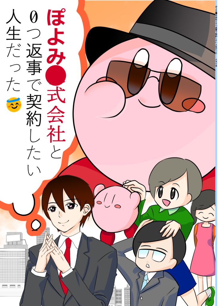ぽよみ 式会社と０つ返事で契約したい人生だった ぽよみ屋 Booth