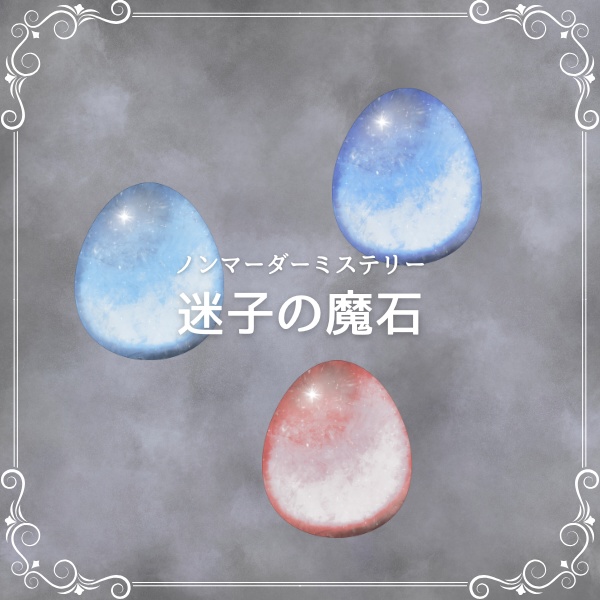 ノンマーダーミステリー【迷子の魔石】