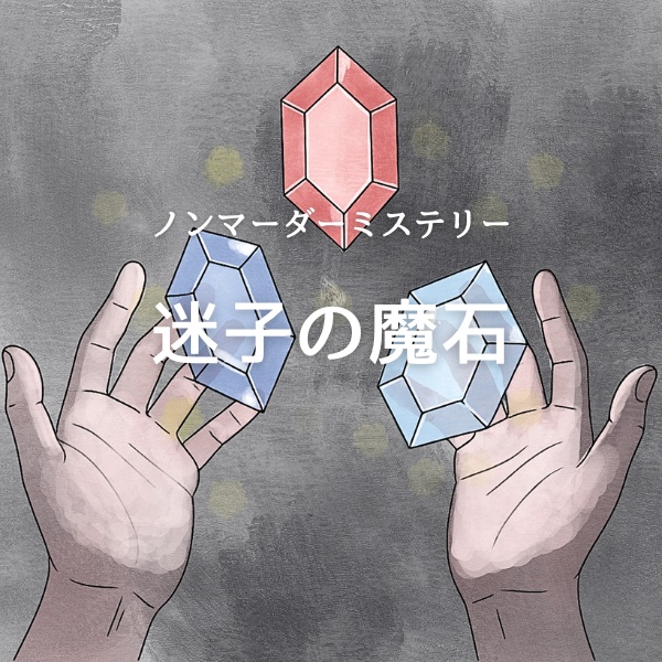ノンマーダーミステリー【迷子の魔石】