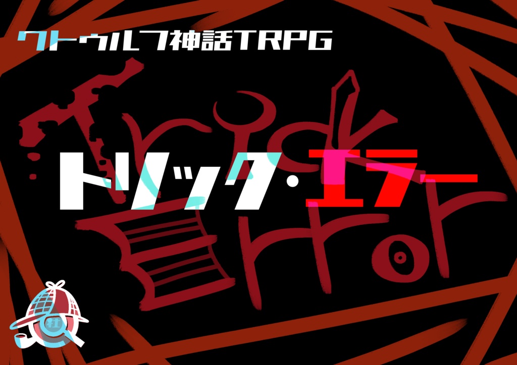 TRICK＝ERROR