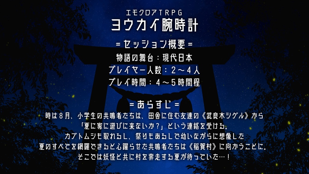 エモクロアTRPG『ヨウカイ腕時計』