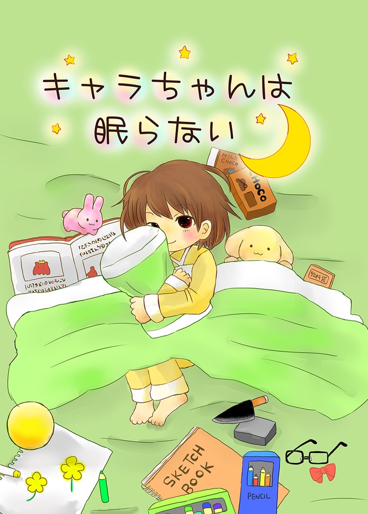 キャラちゃんは眠らない