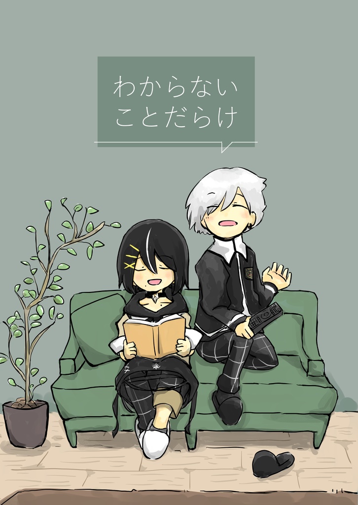 わからないことだらけ