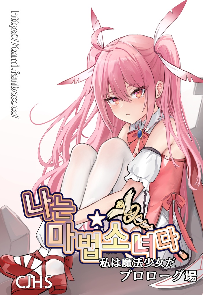 [한국어/日本語]나는 마법소녀다 (私は魔法少女だ) web