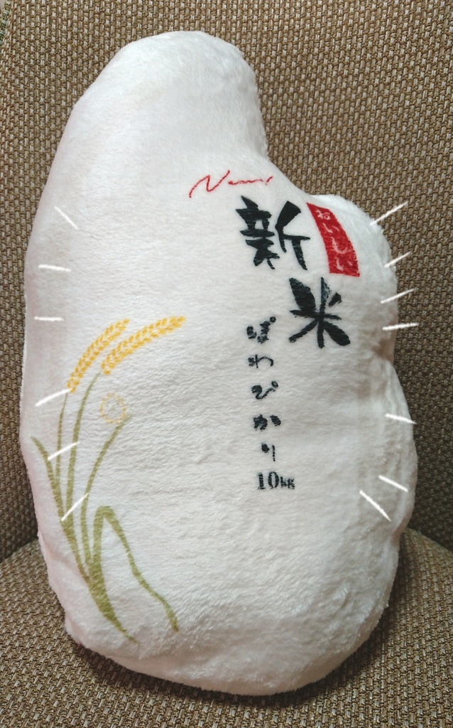 新米クッション(ぽわぴかり)