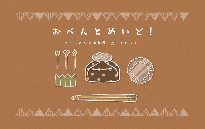 【カードセット】おべんとめいど!