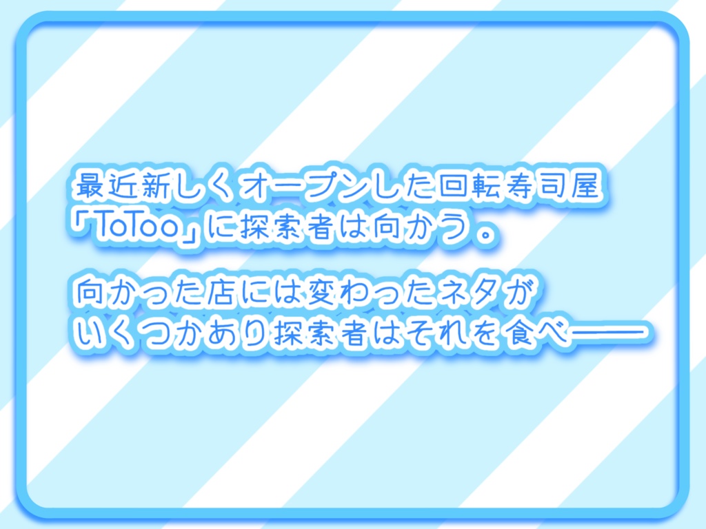 COC『心がしんどいので寿司を食う』