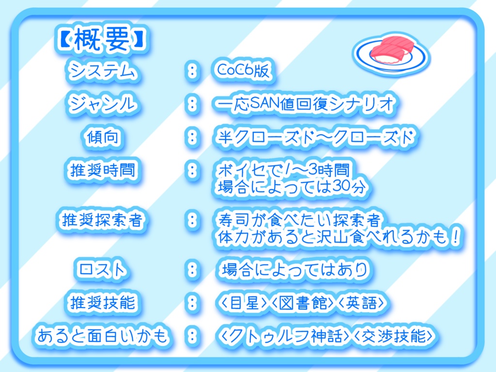 COC『心がしんどいので寿司を食う』