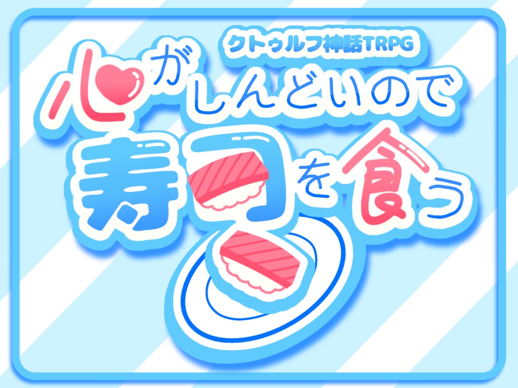 COC『心がしんどいので寿司を食う』