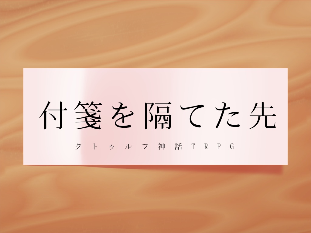 CoC6『付箋を隔てた先』