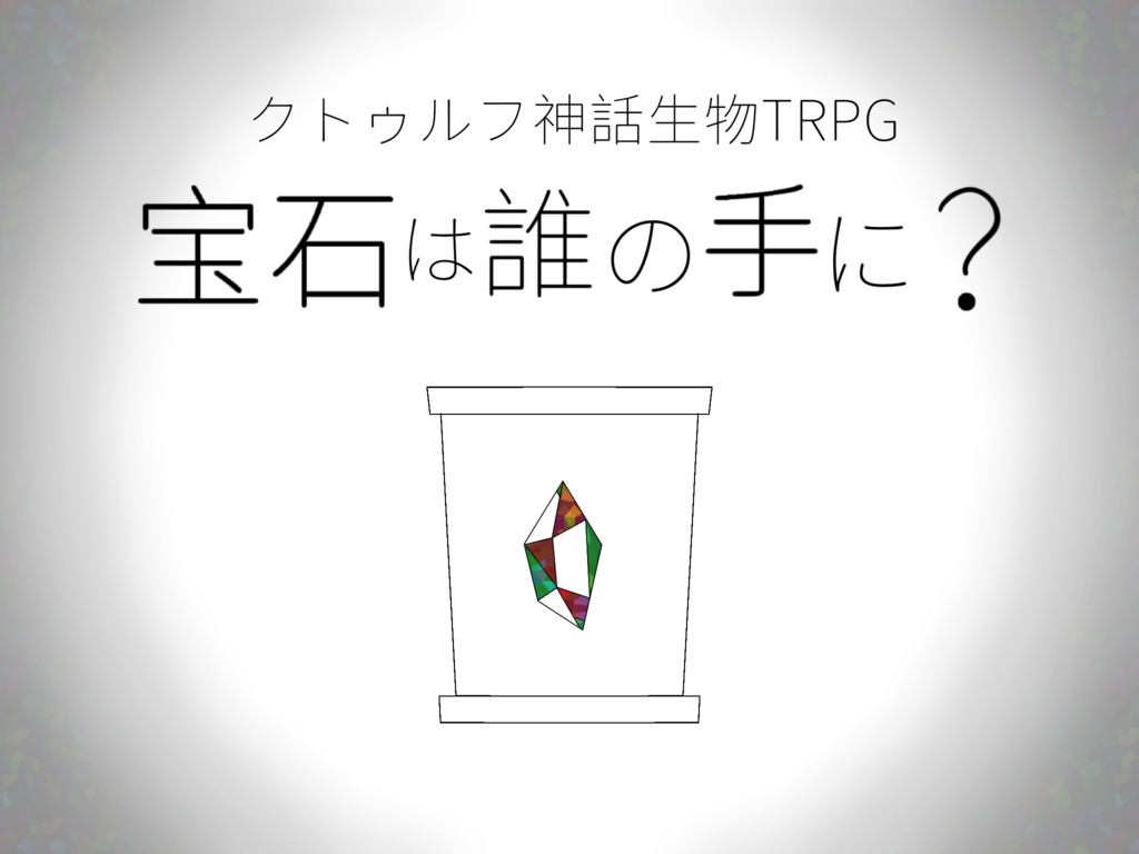 CoC『宝石は誰の手に?』